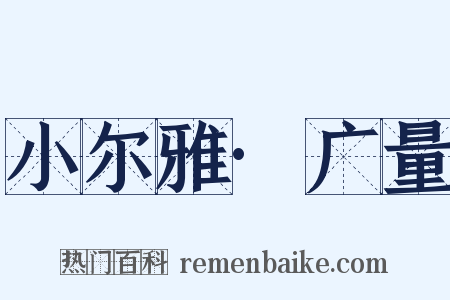 小尔雅·广量是什么意思的图片